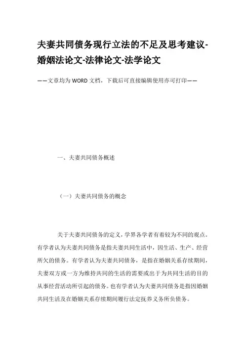 夫妻共同债务现行立法的不足及思考建议-婚姻法论文-法律论文-法学论文