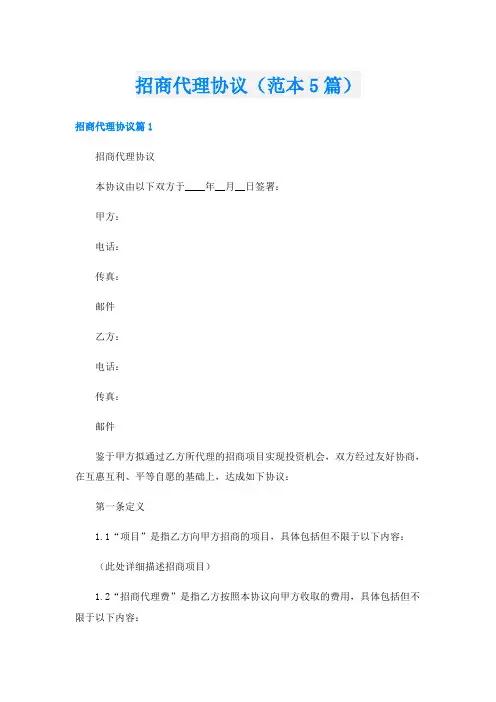 招商代理协议(范本5篇)