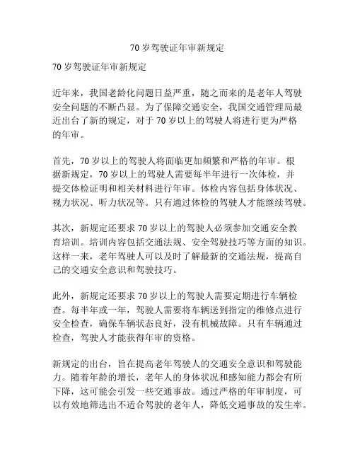 70岁驾驶证年审新规定