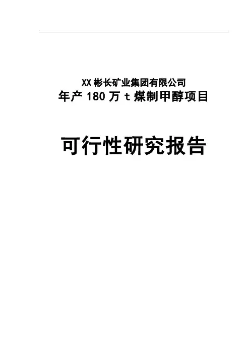 年产180万t煤制甲醇项目可行性研究报告