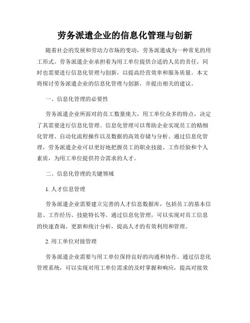 劳务派遣企业的信息化管理与创新