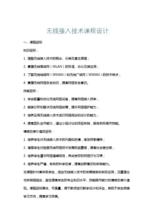 无线接入技术课程设计