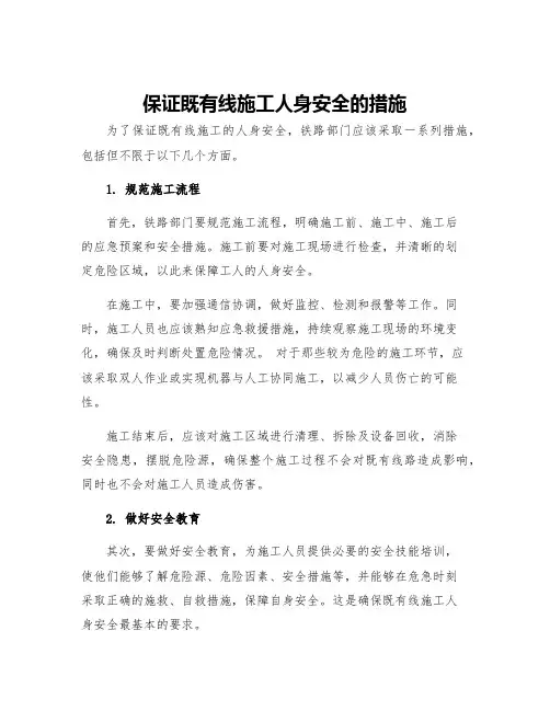 保证既有线施工人身安全的措施