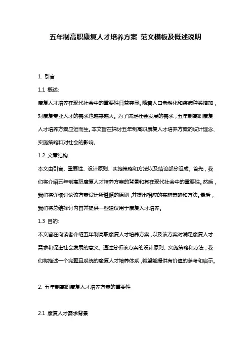 五年制高职康复人才培养方案_范文模板及概述说明