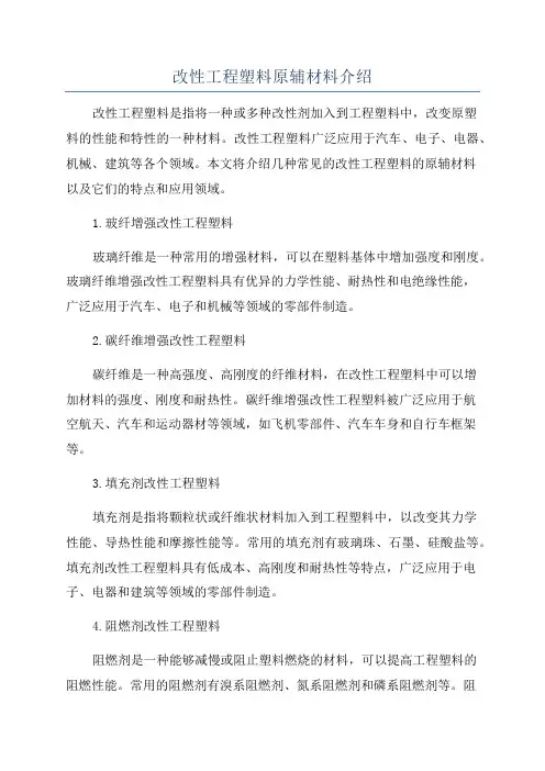 改性工程塑料原辅材料介绍
