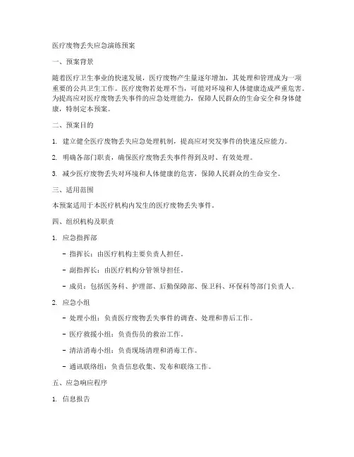 医疗废物丢失应急演练预案