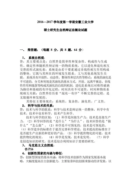 2016-2017自然辩证法答案