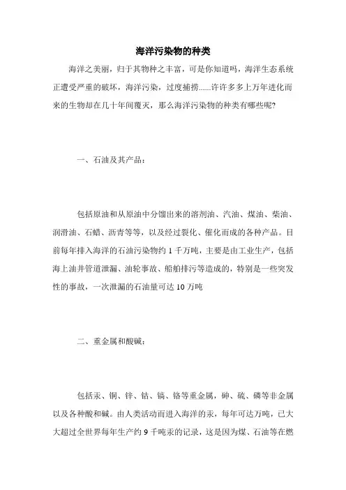 海洋污染物的种类