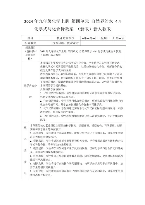 2024年九年级化学上册第四单元自然界的水4.4化学式与化合价教案(新版)新人教版