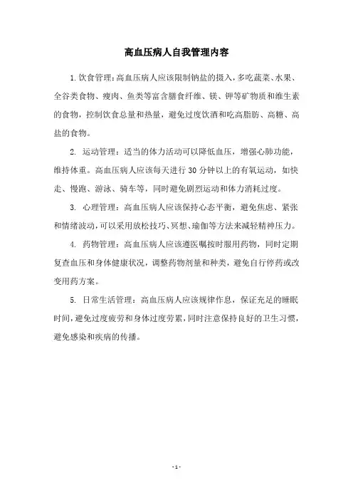 高血压病人自我管理内容