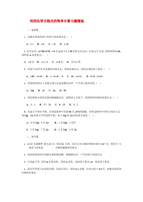 初中化学《利用化学方程式的简单计算习题精选》(含答案)