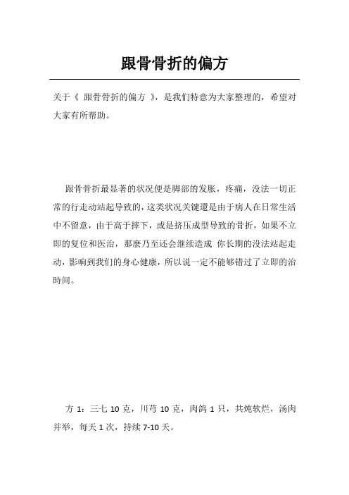 跟骨骨折的偏方