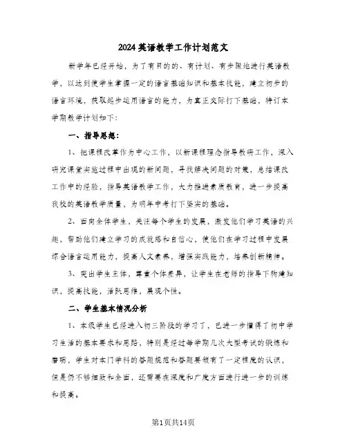 2024英语教学工作计划范文（6篇）
