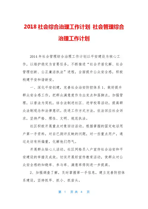 2018社会综合治理工作计划 社会管理综合治理工作计划