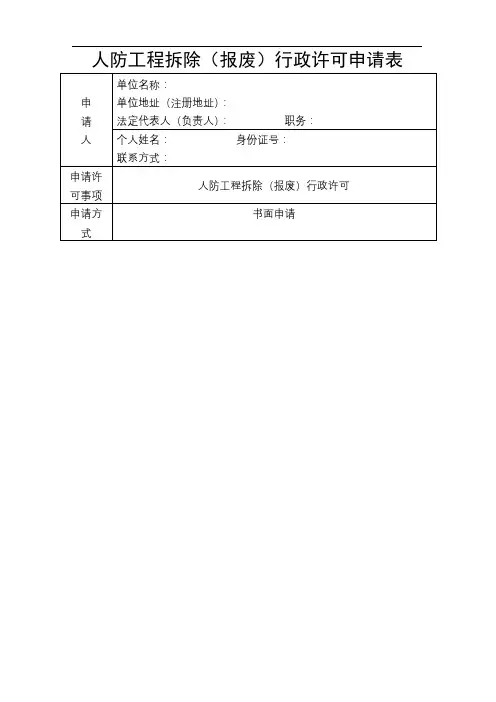 人防工程拆除(报废)行政许可申请表【模板】