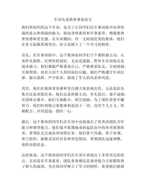 军训先进集体事迹范文