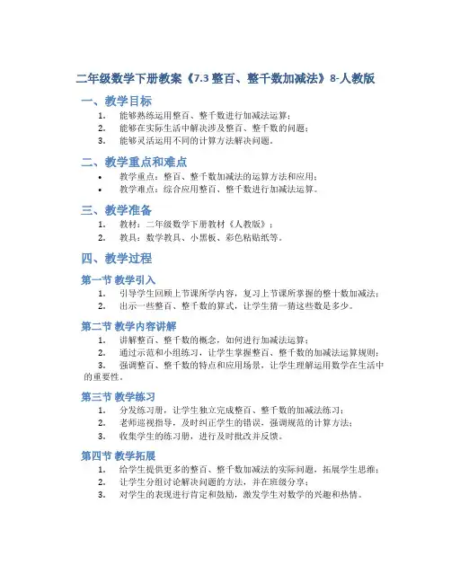 二年级数学下册教案《7.3 整百、整千数加减法》8-人教版