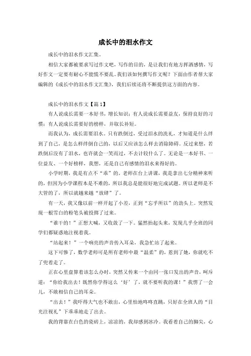 成长中的泪水作文
