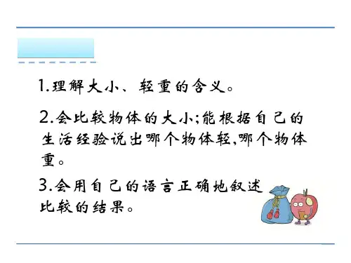 一年级数学上1.2比较大小轻重高品质版ppt课件