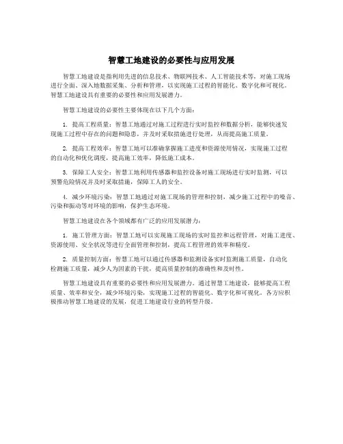 智慧工地建设的必要性与应用发展