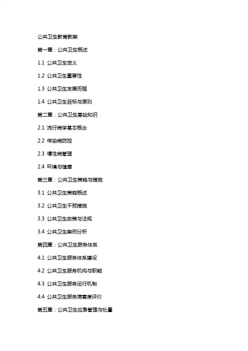 公共卫生教育教案