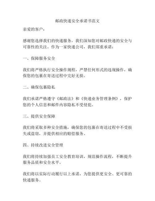 邮政快递安全承诺书范文