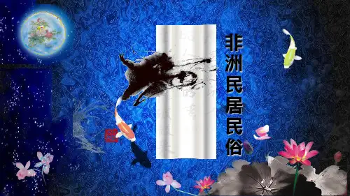 非洲民居民俗