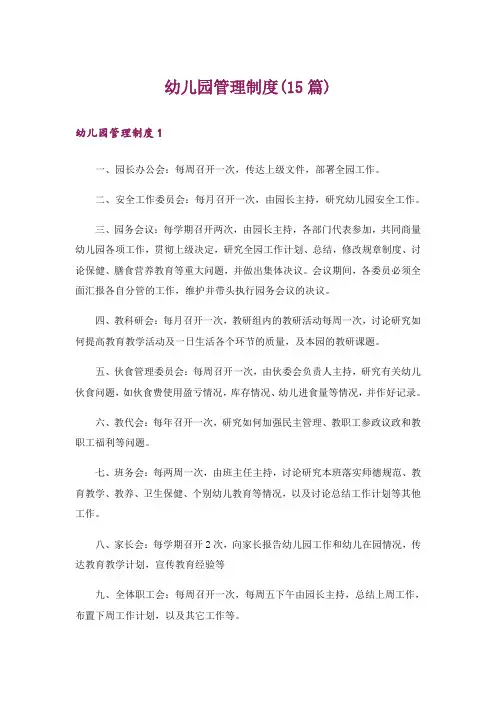 幼儿园管理制度(15篇)