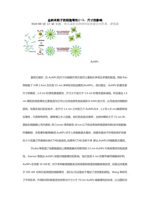 金纳米粒子的细胞毒性(一)：尺寸的影响
