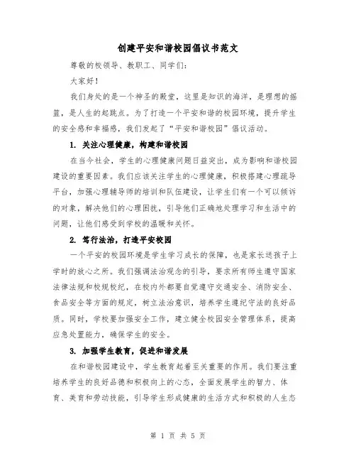 创建平安和谐校园倡议书范文（三篇）