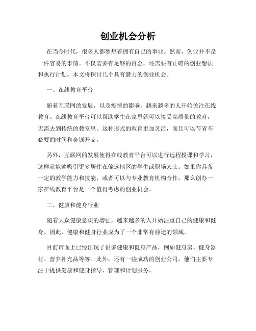 创业机会分析