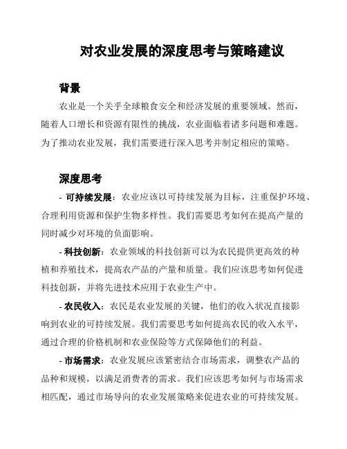对农业发展的深度思考与策略建议