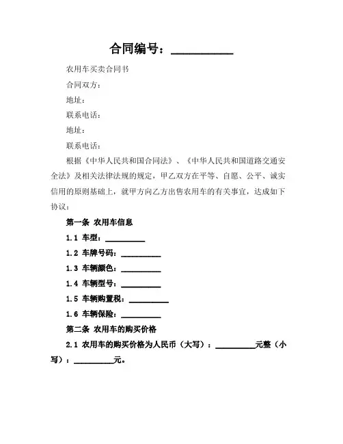 2024版农用车买卖合同书模板