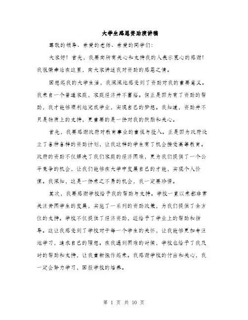 大学生感恩资助演讲稿（5篇）