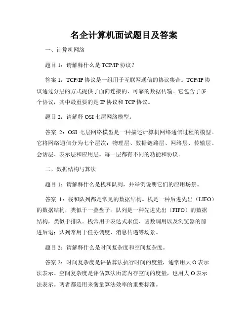 名企计算机面试题目及答案