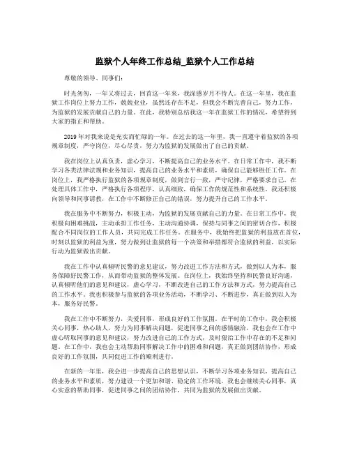 监狱个人年终工作总结_监狱个人工作总结