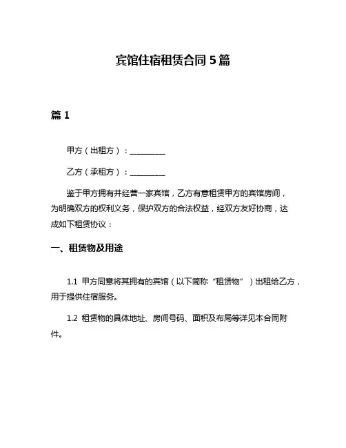 宾馆住宿租赁合同5篇