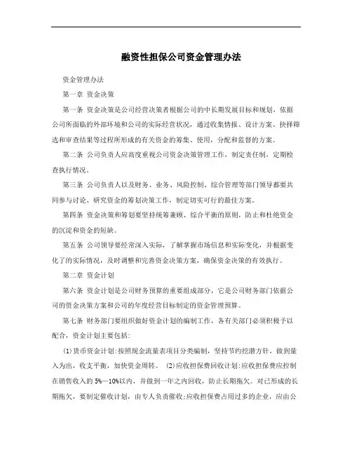 融资性担保公司资金管理办法