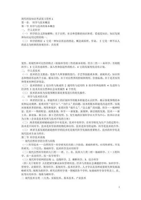 现代科技知识考试复习资料1汇总