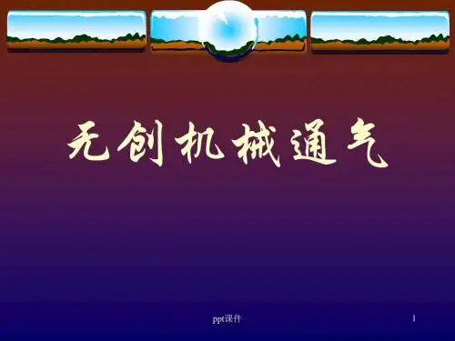 无创机械通气  ppt课件