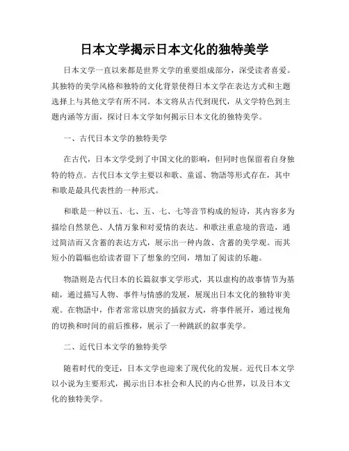 日本文学揭示日本文化的独特美学
