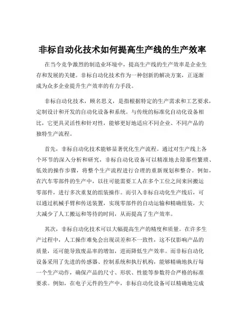 非标自动化技术如何提高生产线的生产效率