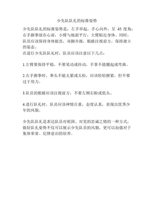 少先队队礼的标准姿势