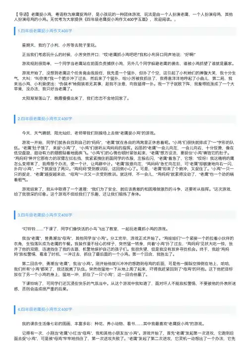 四年级老鹰捉小鸡作文400字五篇
