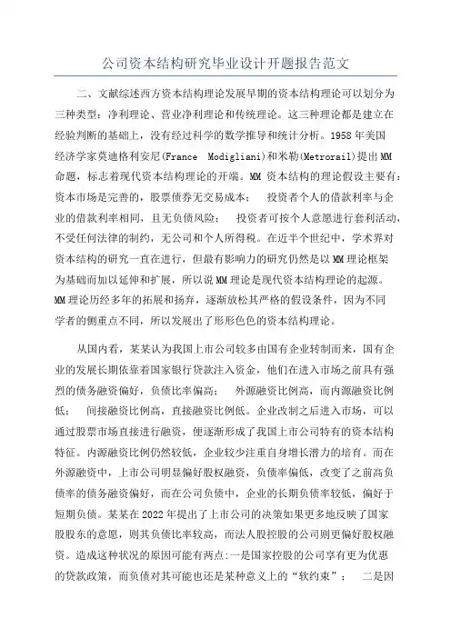 公司资本结构研究毕业设计开题报告范文