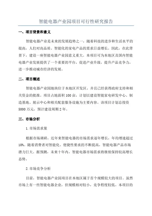智能电器产业园项目可行性研究报告