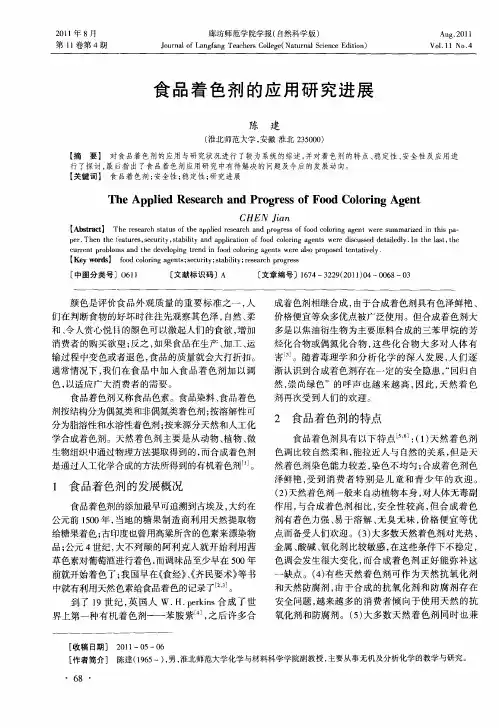 食品着色剂的应用研究进展