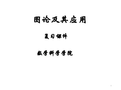 (完整版)图论复习提纲