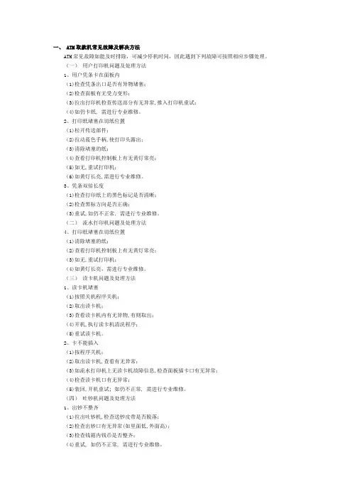 ATM取款机常见故障及解决方法