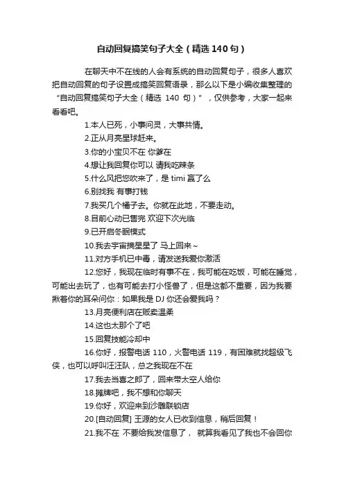 自动回复搞笑句子大全（精选140句）